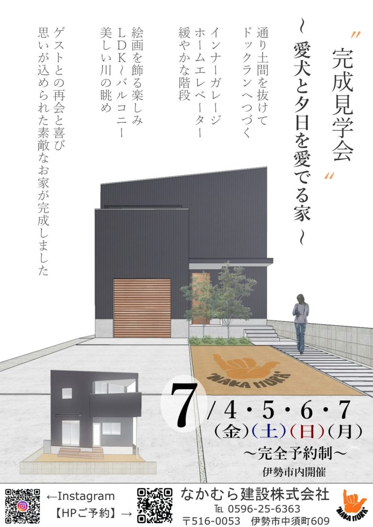 完成見学会開催【～愛犬と夕日を愛でる家～】　－完全予約制－