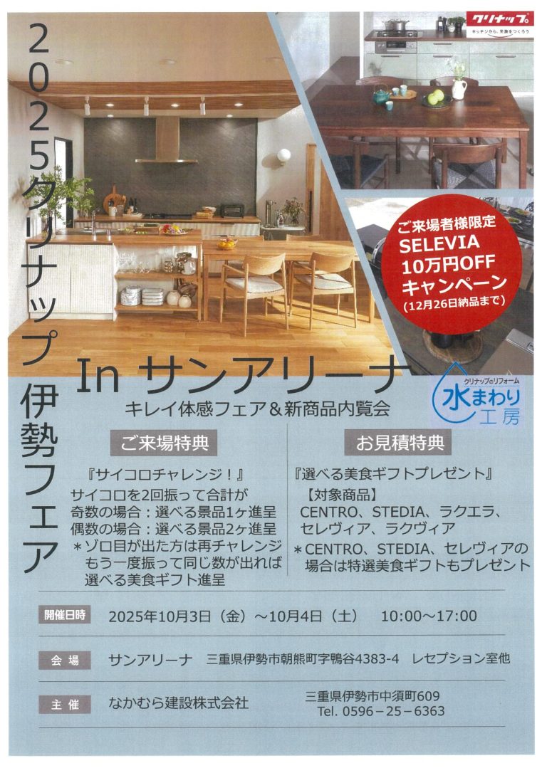 2025クリナップ 伊勢フェア In サンアリーナ