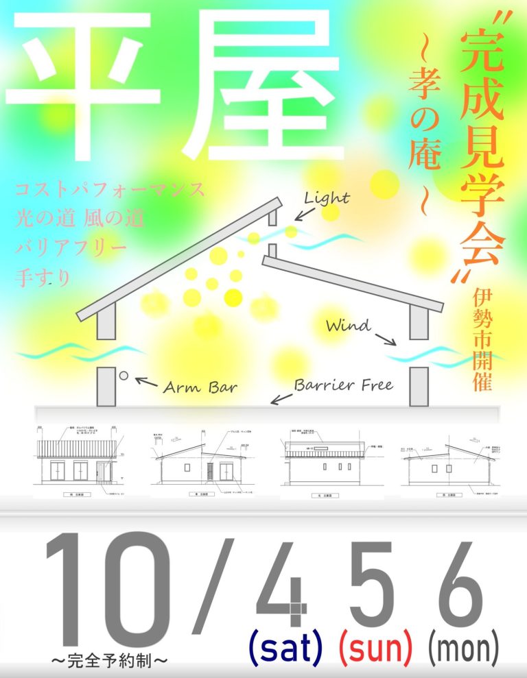 完成見学会開催【～考の庵～】　－完全予約制－