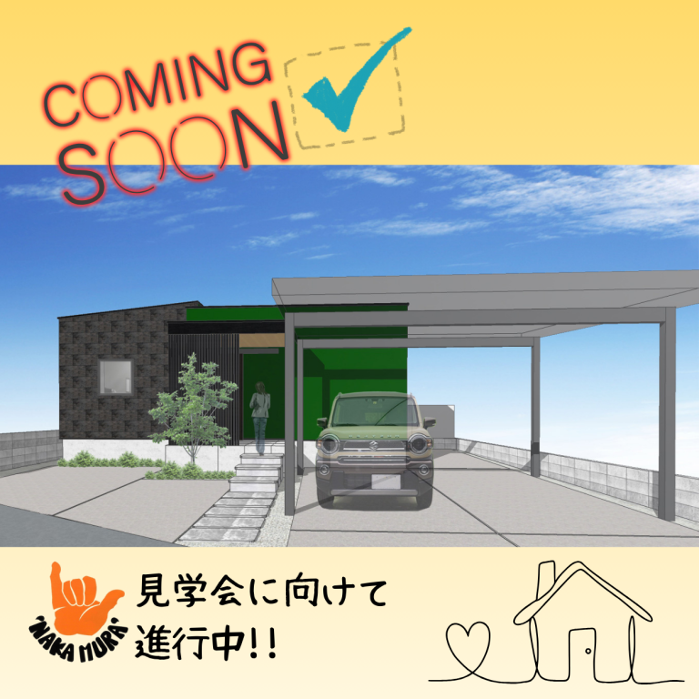 「現地完成見学会」へ向けて乞うご期待