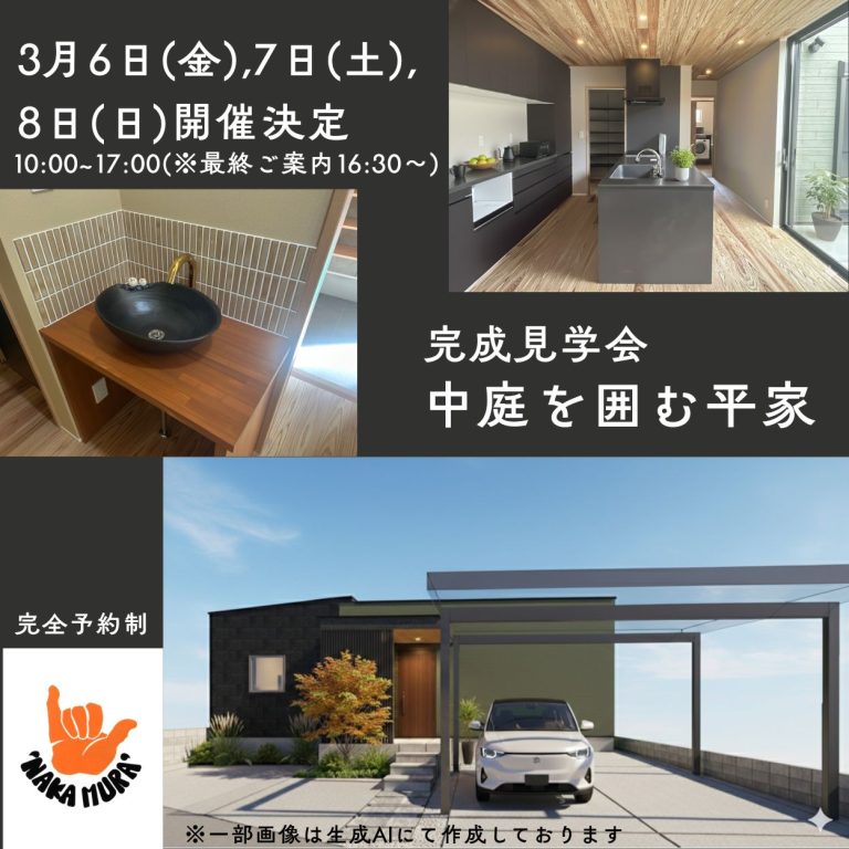 『中庭を囲む平家』完成見学会開催!!