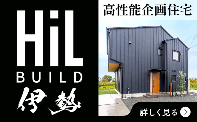 Hil BUILD 伊勢 高性能企画住宅 の詳細ページへのリンク