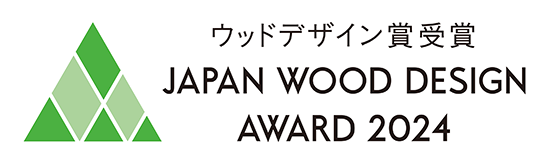 ウッドデザイン賞 受賞 JAPAN WOOD DESIGN AWARD 2024